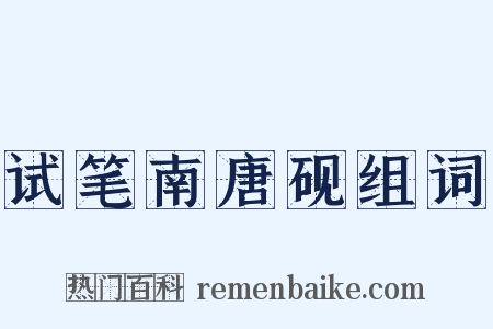 试笔南唐砚组词是什么意思的图片